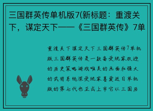 三国群英传单机版7(新标题：重渡关下，谋定天下——《三国群英传》7单机版)