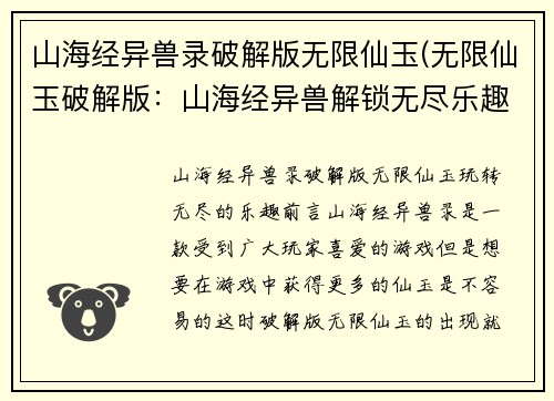 山海经异兽录破解版无限仙玉(无限仙玉破解版：山海经异兽解锁无尽乐趣)