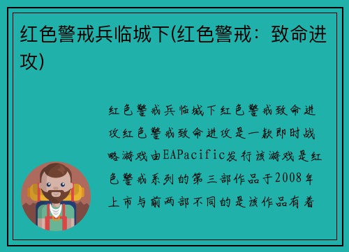 红色警戒兵临城下(红色警戒：致命进攻)