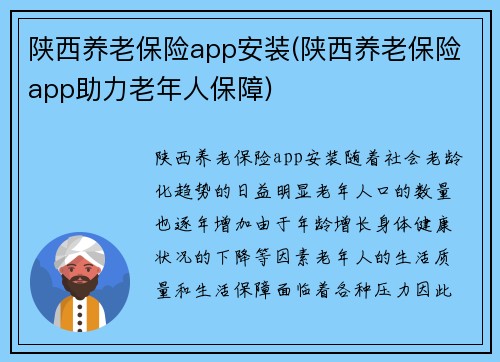 陕西养老保险app安装(陕西养老保险app助力老年人保障)