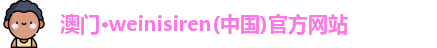 威尼斯人网站官网